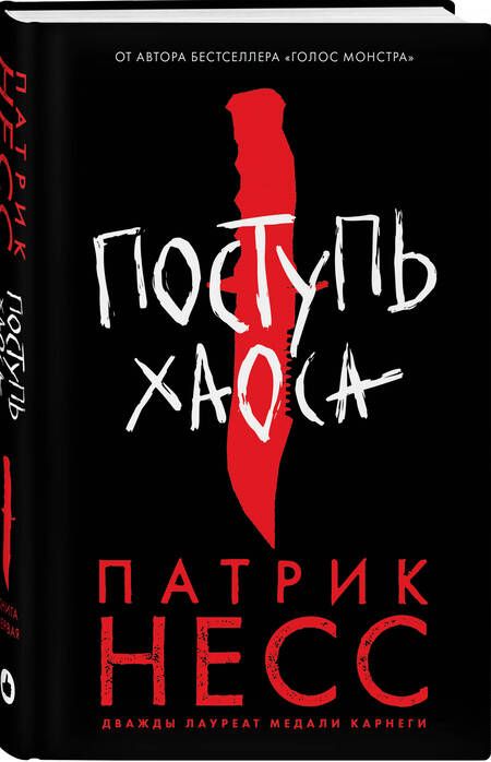 Фотография книги "Несс: Поступь хаоса"