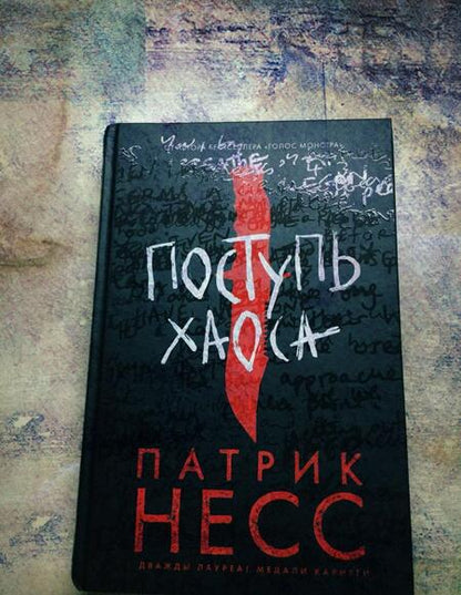 Фотография книги "Несс: Поступь хаоса"