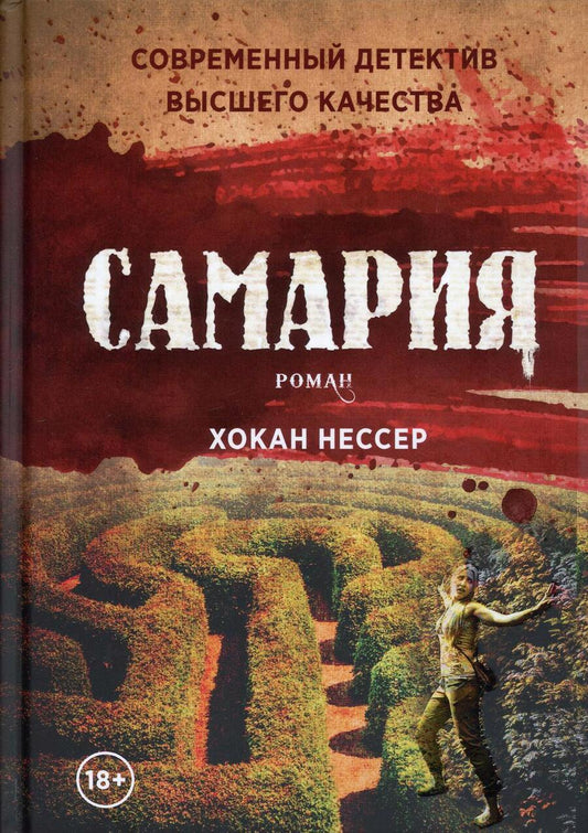 Обложка книги "Нессер: Самария"