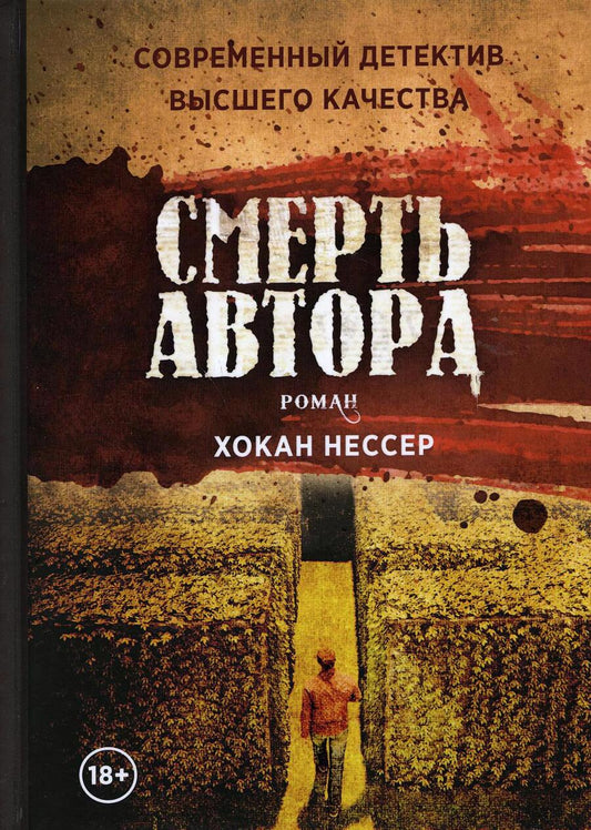 Обложка книги "Нессер: Смерть автора"