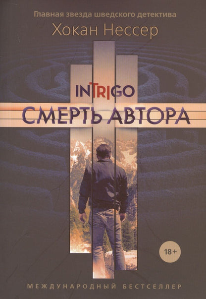 Обложка книги "Нессер: Смерть автора"