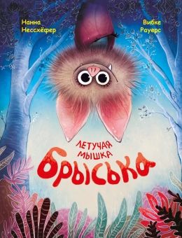 Обложка книги "Нессхефер: Летучая мышка Брыська"