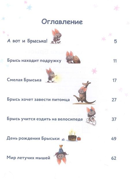 Фотография книги "Нессхефер: Летучая мышка Брыська"