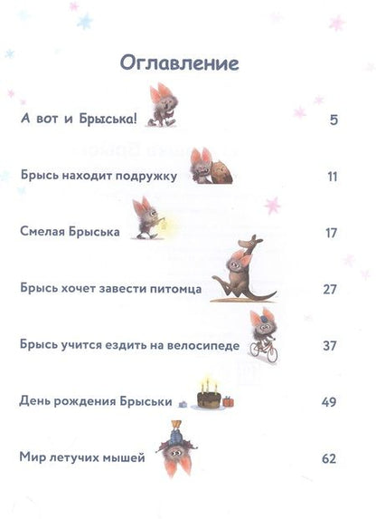 Фотография книги "Нессхефер: Летучая мышка Брыська"