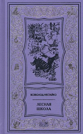 Обложка книги "Нестайко: Лесная школа"