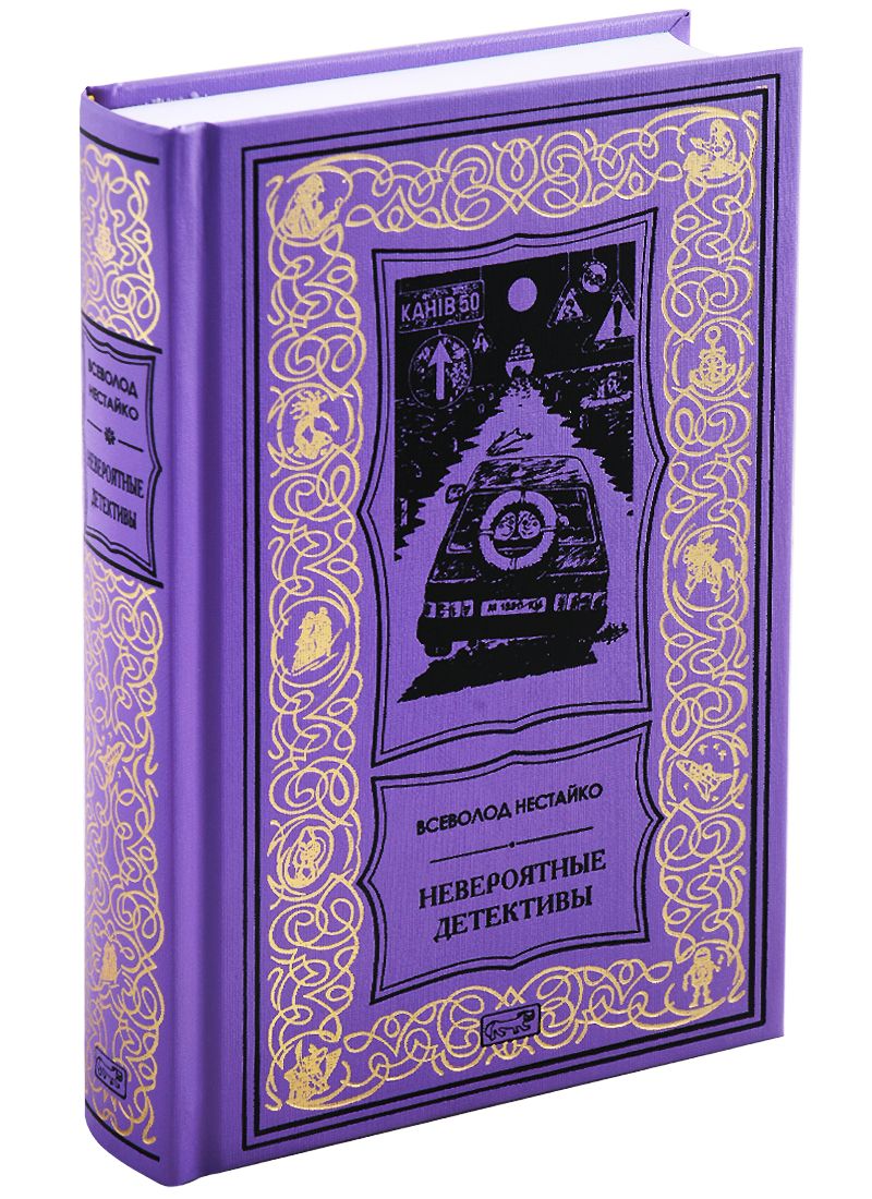 Обложка книги "Нестайко: Невероятные детективы"