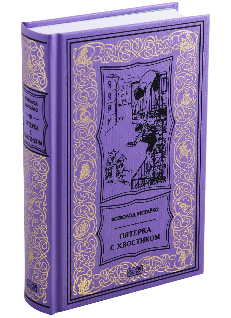 Обложка книги "Нестайко: Пятерка с хвостиком"