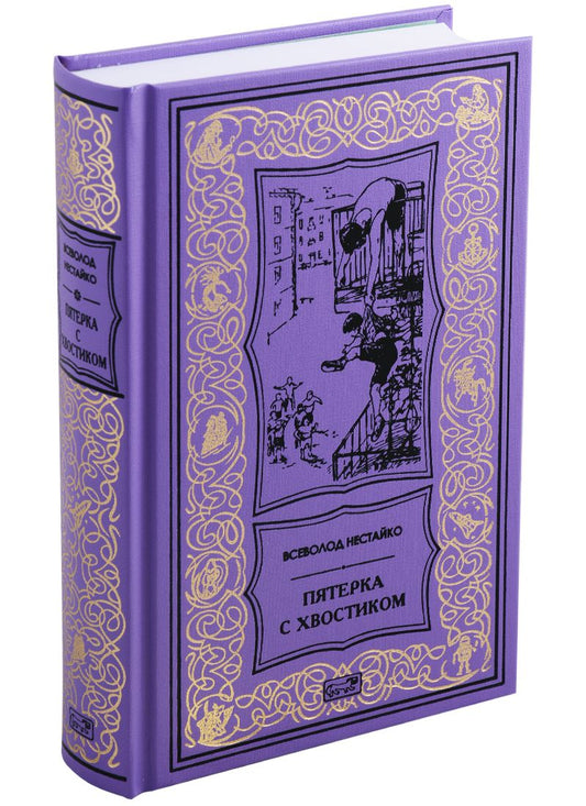 Обложка книги "Нестайко: Пятерка с хвостиком"