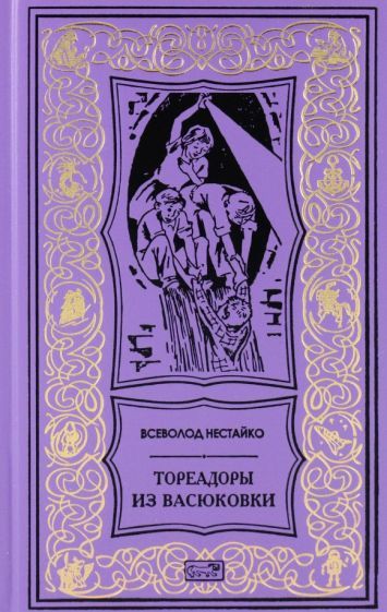 Обложка книги "Нестайко: Тореадоры из Васюковки. Повести"