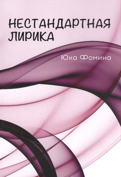 Обложка книги "Нестандартная лирика"