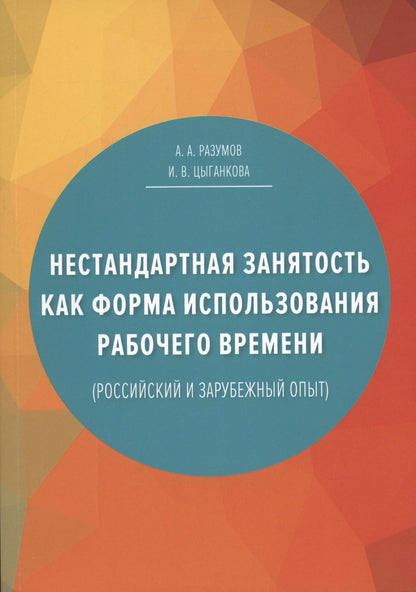Обложка книги "Нестандартная занятость как форма использования рабочего времени (российский и зарубежный опыт), 3-е изданиие, переработанное и дополненное"