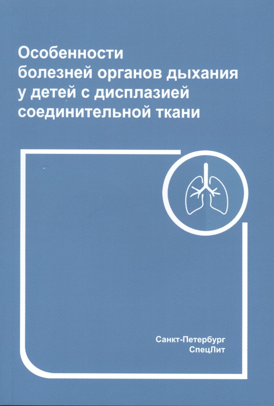 Обложка книги "Нестеренко, Грицай: Особенности болезней органов дыхания у детей с дисплазией соединительной ткани"