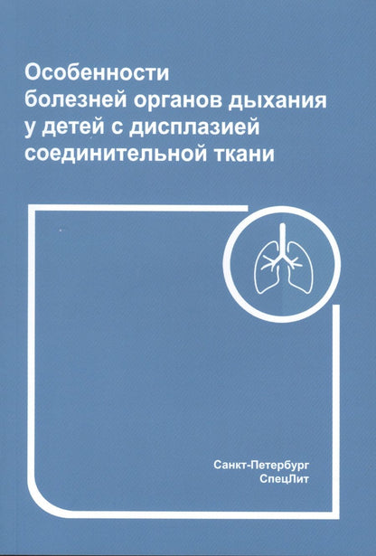 Обложка книги "Нестеренко, Грицай: Особенности болезней органов дыхания у детей с дисплазией соединительной ткани"