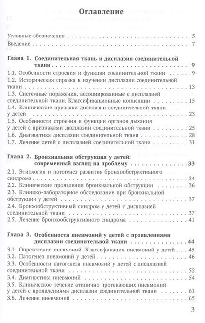 Фотография книги "Нестеренко, Грицай: Особенности болезней органов дыхания у детей с дисплазией соединительной ткани"