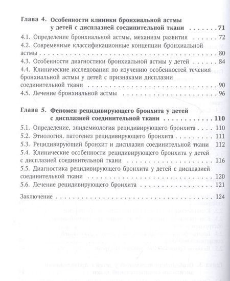 Фотография книги "Нестеренко, Грицай: Особенности болезней органов дыхания у детей с дисплазией соединительной ткани"