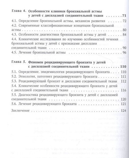 Фотография книги "Нестеренко, Грицай: Особенности болезней органов дыхания у детей с дисплазией соединительной ткани"
