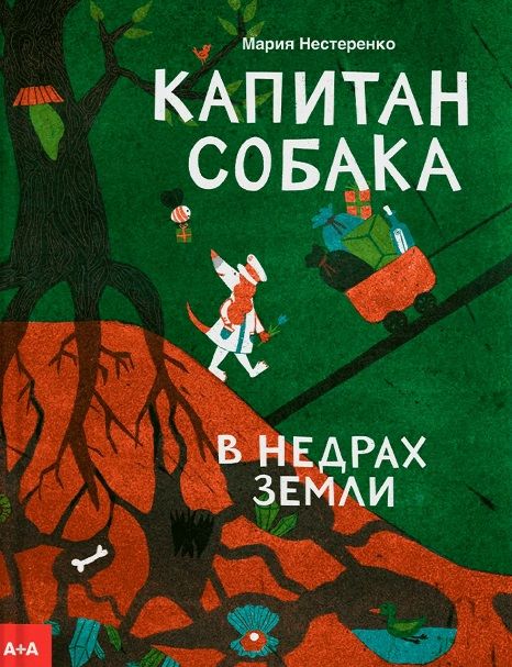 Обложка книги "Нестеренко: Капитан Собака в недрах Земли"