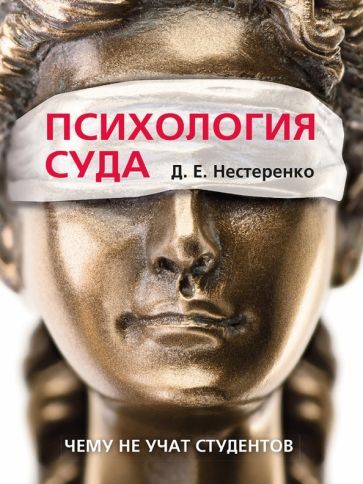 Обложка книги "Нестеренко: Психология суда. Чему не учат студентов"
