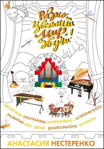 Обложка книги "Нестеренко: Разноцветный мир,звучи!Авторские программы музыкально-эстетического развития детей дошкольного возр."