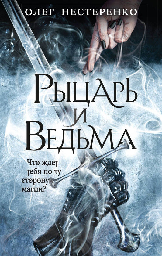 Обложка книги "Нестеренко: Рыцарь и ведьма"