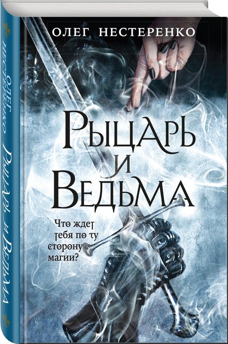Фотография книги "Нестеренко: Рыцарь и ведьма"