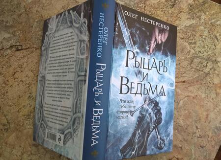 Фотография книги "Нестеренко: Рыцарь и ведьма"