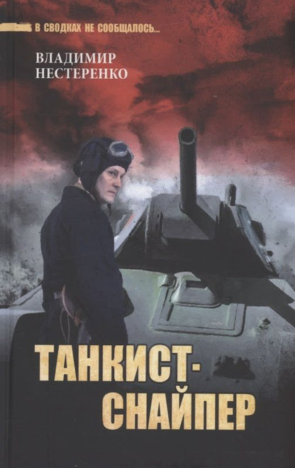 Обложка книги "Нестеренко: Танкист-снайпер. Повесть, рассказы"