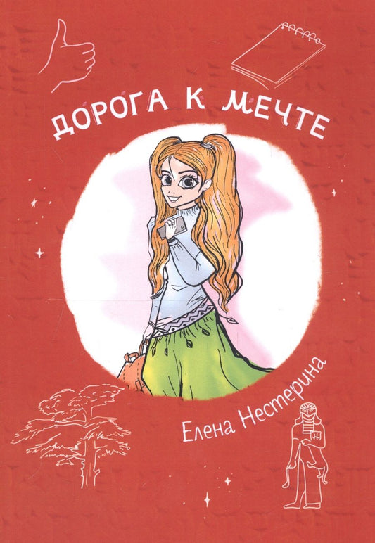 Обложка книги "Нестерина: Дорога к мечте"