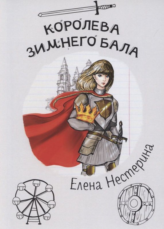 Обложка книги "Нестерина: Королева зимнего бала"