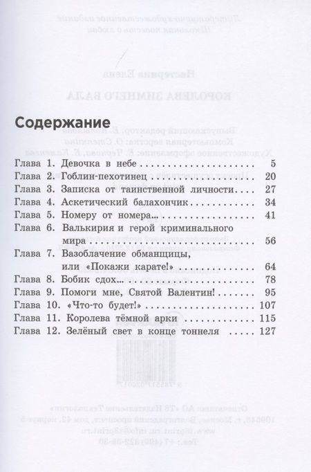 Фотография книги "Нестерина: Королева зимнего бала"