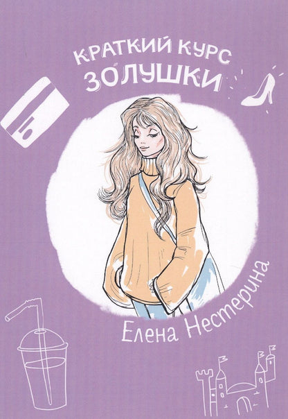 Обложка книги "Нестерина: Краткий курс Золушки"