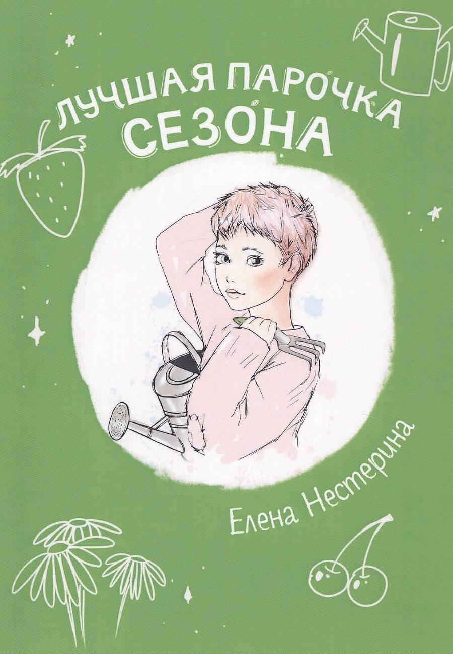 Обложка книги "Нестерина: Лучшая парочка сезона"