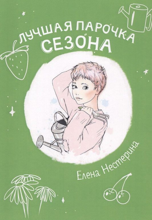 Обложка книги "Нестерина: Лучшая парочка сезона"