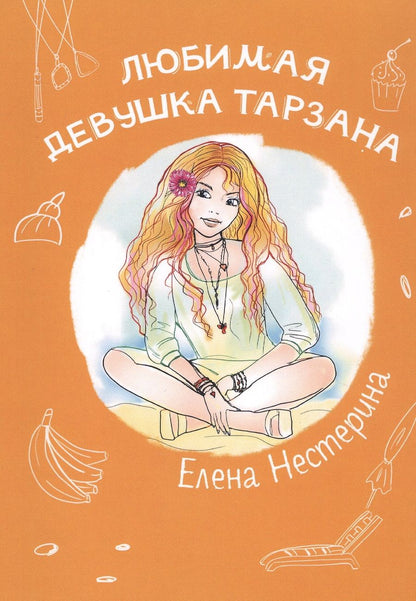 Обложка книги "Нестерина: Любимая девушка Тарзана"