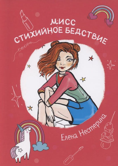 Обложка книги "Нестерина: Мисс Стихийное Бедствие"