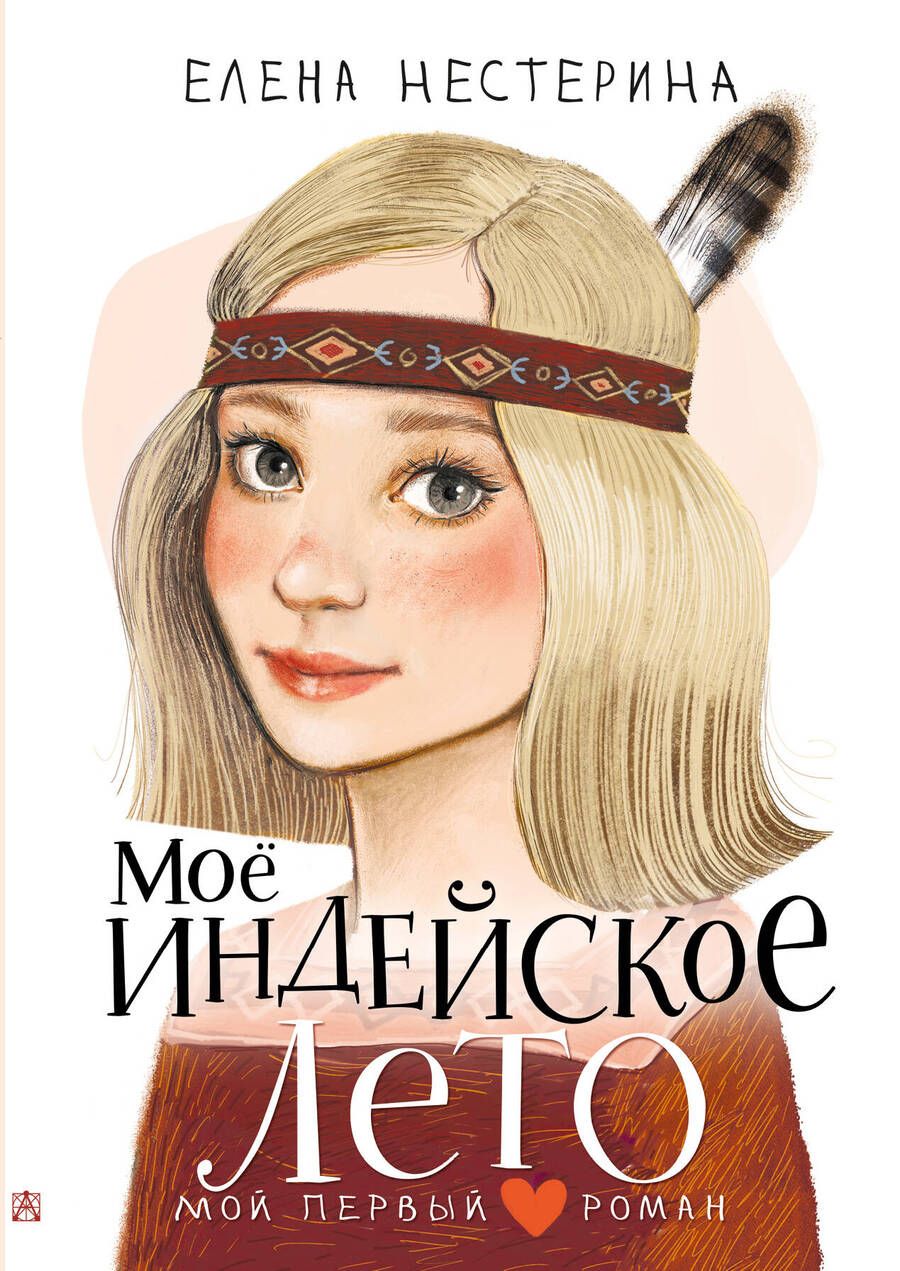 Обложка книги "Нестерина: Моё индейское лето"