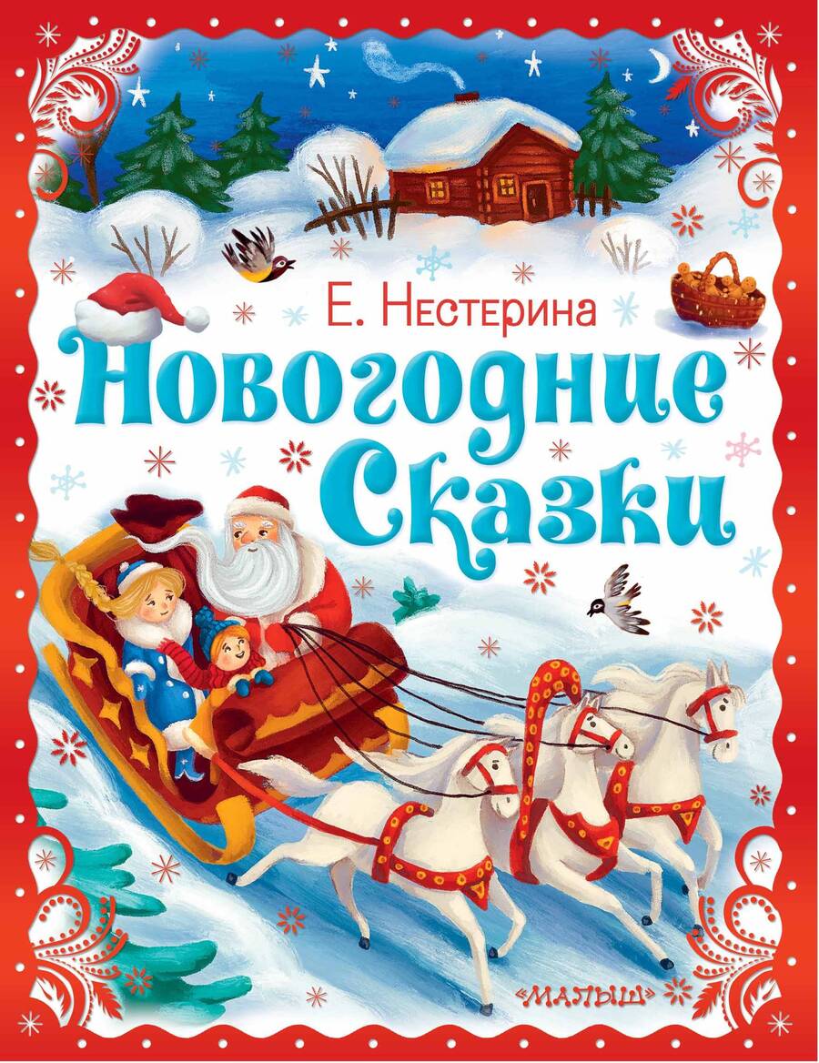 Обложка книги "Нестерина: Новогодние сказки"