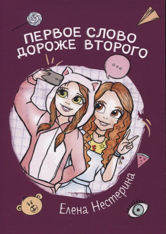 Обложка книги "Нестерина: Первое слово дороже второго"