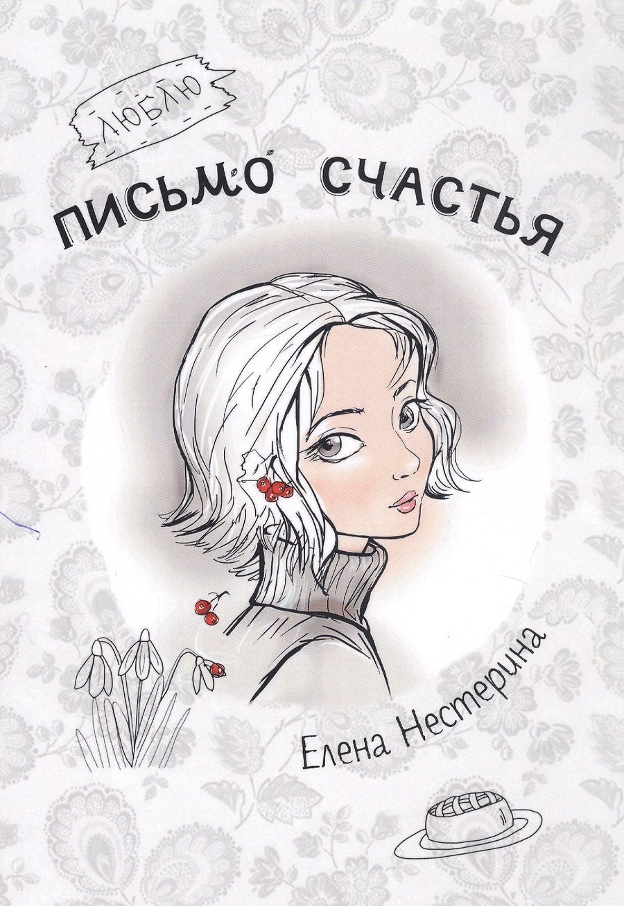 Обложка книги "Нестерина: Письмо счастья"