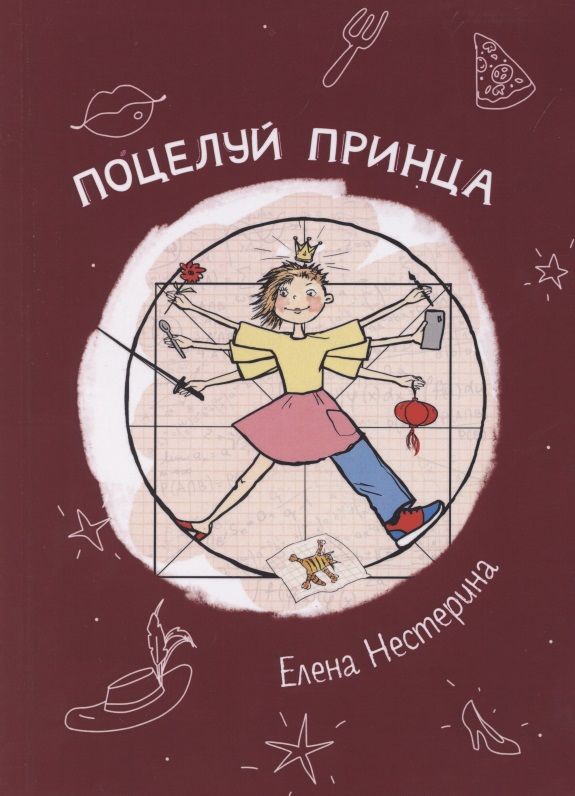 Обложка книги "Нестерина: Поцелуй принца"