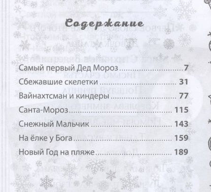 Фотография книги "Нестерина: Самый первый Дед Мороз"