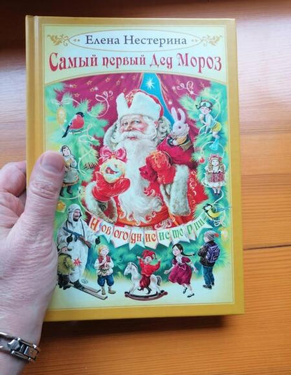 Фотография книги "Нестерина: Самый первый Дед Мороз"