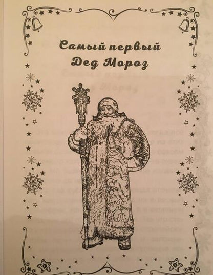 Фотография книги "Нестерина: Самый первый Дед Мороз"