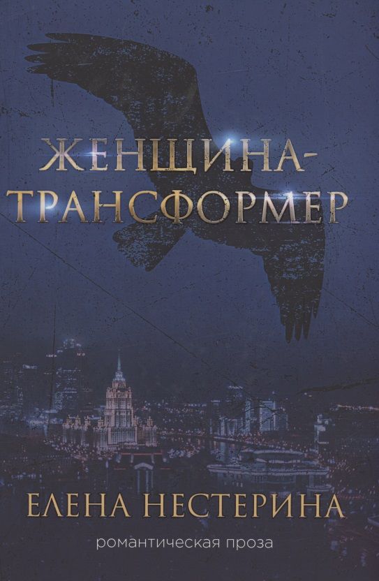 Обложка книги "Нестерина: Женщина-трансформер"