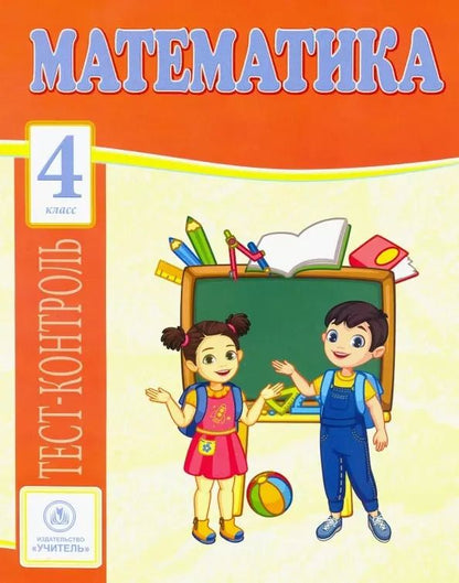 Обложка книги "Нестеркина, Мещерякова: Математика. 4 класс: тест-контроль"