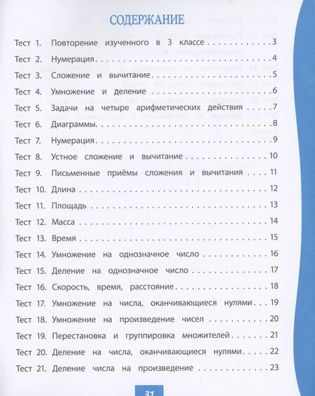 Фотография книги "Нестеркина, Мещерякова: Математика. 4 класс: тест-контроль"