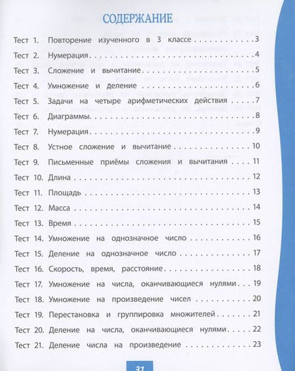 Фотография книги "Нестеркина, Мещерякова: Математика. 4 класс: тест-контроль"