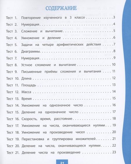 Фотография книги "Нестеркина, Мещерякова: Математика. 4 класс: тест-контроль"