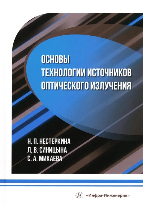 Обложка книги "Нестеркина, Синицына, Микаева: Основы технологии источников оптического излучения. Учебное пособие"