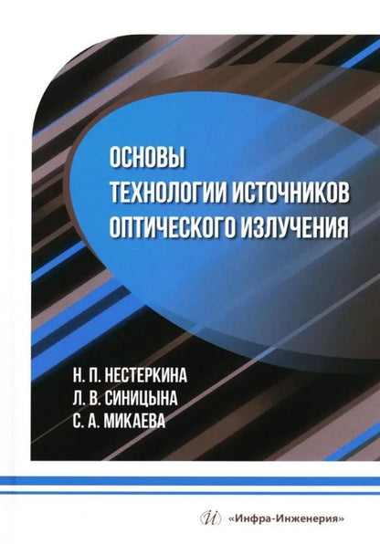 Обложка книги "Нестеркина, Синицына, Микаева: Основы технологии источников оптического излучения. Учебное пособие"